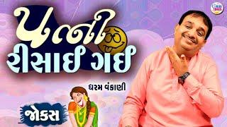 Dharam Vankani Comedy | પત્ની રિસાઈ ગઈ   | Gujarati jokes New | Gujju Jokes New