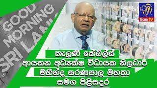 කැලණි කේබල්ස් අධ්‍යක්ෂ විධායක නිලධාරී මහින්ද සරණපාල මහතා සමග පිළිසදර GOODMORNINGSRI LANKA|04-04-2021