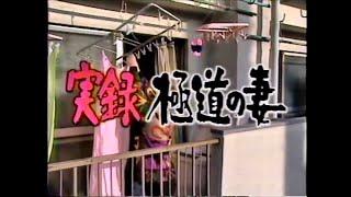 【本物ヤクザ テキヤ密着ドキュメント】実録 極道の妻 1992　極東会関口本家 国粋会