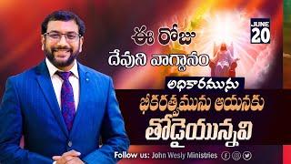 Daily Bible Promise | ఈ రోజు దేవుని వాగ్దానం | 20 జూన్  2024 | Dr John Wesly