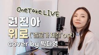 [찐! 라이브] 권진아 - 위로 (covered by 박다영)ㅣ멜로가 체질ost