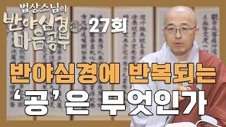 색은 공이다? 공이 도대체 무엇이길래 - [법상스님의 반야심경과 마음공부 27회]