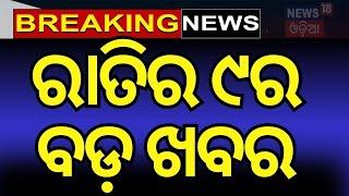 Live: ସକାଳ ୯ର ବଡ଼ ଖବର | Subhadra Yojana Second instalment | Mohan Majhi | India Vs New zealand