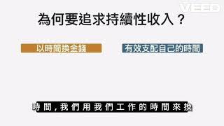 改變我觀念的一個視頻，從打工到創業必經的人生四象限，您在哪個象限？