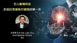 引入數碼科技於設計思維執行過程的第一步 (By Luke Chu) [繁體、簡體字幕]