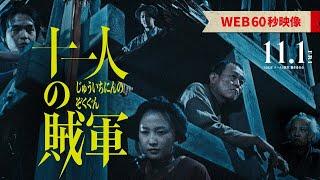 ◤WEB60秒映像◢映画『十一人の賊軍』11月1日（金）公開