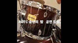 ROTC  송년의 밤 아마추어 밴드 공연에서 드럼 리허설