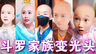 [Douluo Continent] All the Douluo family has become bald!