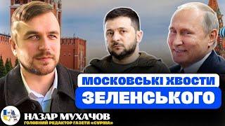 Про звʼязки Офісу Президента Зеленського з москвою | Назар Мухачов