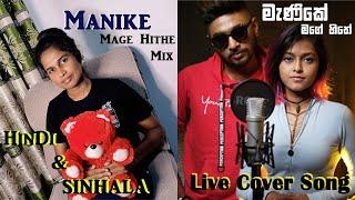 Manike Mage Hithe | මැණිකේ මගේ හිතේ | Hindi & Sinhala Mix Live Cover by Srimani Dasanayaka