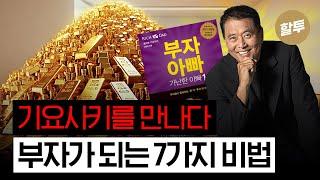 1327. 기요사키를 만나다 – 부자가 될수밖에 없는 7가지 비법 공개!