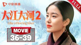 《大江大河2 Like a Flowing River 2》宋运辉与程开颜离婚，带梁思申回农村讲述自己十五年间从山村走到东海化工厂的历程「MOVIE」「FULL」大电影 EP36-39