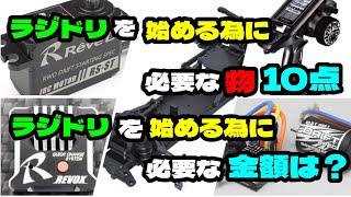 【ラジドリ】これからラジドリを始める為の必要な物と金額は？【初心者向け】【RCDRIFT】【ラジコンドリフト】