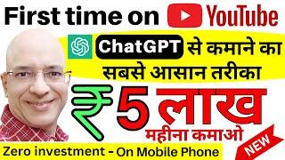 Free | Earn Rs. 5 Lakh per month from Chat GPT, on your mobile phone in 2024 | Work from home | New