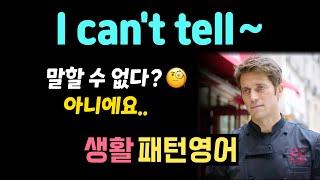 I can’t tell / I can tell 확신하지 못할 때? 확실히 알 때?