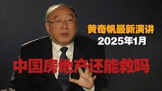  2025年1月【黄奇帆】最新演讲：中国房地产还能救吗？️恒大海花岛、碧桂园森林城市都是发神经乱搞