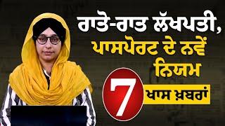 ਰਾਤੋ-ਰਾਤ ਲੱਖਪਤੀ, ਪਾਸਪੋਰਟ ਦੇ ਨਵੇਂ ਨਿਯਮ | 7 ਖਾਸ ਖਬਰਾਂ | THE KHALAS TV