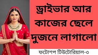 How to add highlights in Photoshop | জেসিকা শবনম ফটোশপ বাংলা টিউটোরিয়াল #3