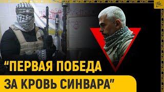 «Первая победа за кровь Синвара»