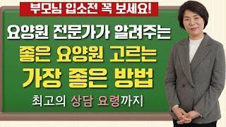 요양원 전문가가 알려주는 좋은 요양원 고르는 방법! | 요양이 TV