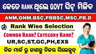 କେତେ RANK ଥିଲେ GOVT ସିଟ୍ ମିଳିବ? NURSING ADMISSION  CUTOFF/Odisha Nursing Rank Wise Cutoff bsc