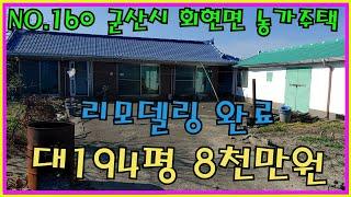 (매매보류)NO.160 군산시 회현면 리모델링 농가주택