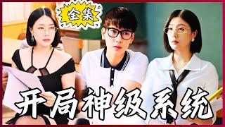 【Multi SUB】Starting with a God-level system #MiniDrama