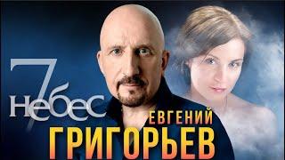 ЕВГЕНИЙ ГРИГОРЬЕВ -ЖЕКА  "7 НЕБЕС" . Песня посвящена моей любимой Лизе.