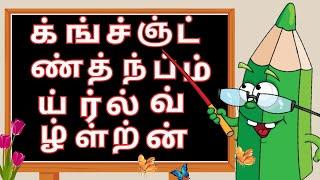 மெய் எழுத்துகள்/க்ங்ச்ஞ்ட்/Mei ezhuthukkal/Tamil letters #meiezhuthukkal 