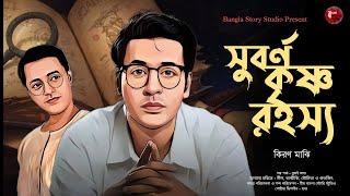 সুবর্ণ কৃষ্ণ রহস্য | Detective Audio Story | কিরণ মাঝি | Bengali Audio Story | Detective Golpo