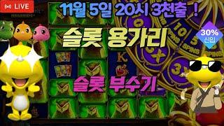 [슬롯] 용가리 슬롯11월5일 20시 3천출[슬롯머신[슬롯잭팟][슬롯사이트][슬롯실시간]