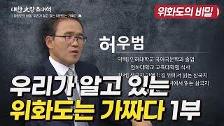 대한사랑 초대석 10회 위화도의 비밀, 우리가 알고 있는 위화도는 가짜다 1부 허우범 교수