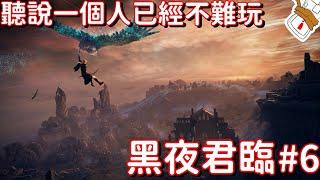 [艾爾登法環黑夜君臨] 用追蹤者打永夜之王了！ #6 [黑夜君臨][廣東話]