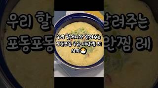 뚝배기 없어도 됨! 손쉽고 맛있게 만드는 냄비 계란찜#shorts