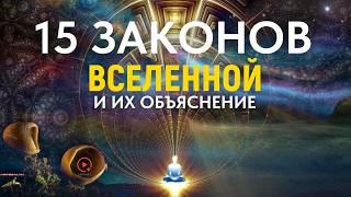 Объяснение 15 Законов Вселенной и их Применение в Жизни [ЧТОБЫ ЛЕГКО ПОЛУЧАТЬ ЖЕЛАЕМОЕ]