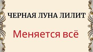 Чёрная Луна Лилит с 29 июня. Меняется все, тени выходят наружу.