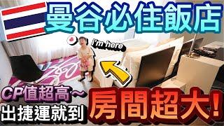 曼谷自由行必住！CP值超高飯店房間超大~捷運出站就到竟然還超便宜！？ft.Mode Sathorn Hotel｜2023泰國曼谷自由行 ep9