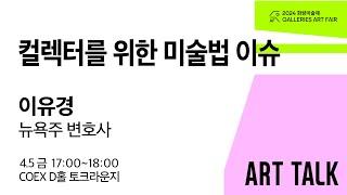 '컬렉터를 위한 미술법 이슈' - 이유경 (뉴욕주 변호사) 2024 화랑미술제 토크 프로그램