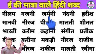 Three Letter Words in Hindi | बड़ी ई की मात्रा वाले शब्द | Hindi Padhna Likhna Kaise Sikhe #hindi