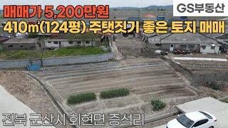 [군산토지매매] 회현면 증석리 410㎡(124평) 토지 매매 (물건번호1150번)