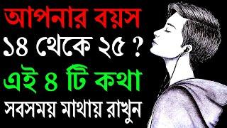 14 -25 বছরের লোকেরা অবশ্যই দেখুন | Things You Should Know Before Turn 25 | Bangla Motivational Video