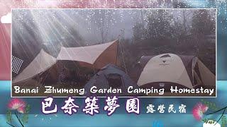 巴奈築夢園 露營民宿 ️Banai Zhumeng Garden Camping Homestay