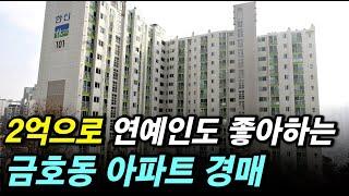 연예인 많고 영리치가 모이는 럭셔리 성동 금호동 아파트가 경매로 진행중입니다. 내돈 2억에 보유할 수 있는 황금같은 기회이니 놓치지 마세요.  #경매 #성동구 #금호동 #강남아파트