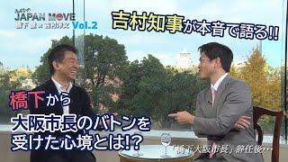 吉村洋文が暴露！？橋下徹から大阪市長を受け継いで“えらい目に合った”こととは！？/みんなのJAPAN MOVE/ゲスト:吉村洋文/vol.2/サンテレビ・BS12にて毎週放送中！