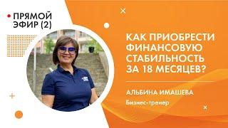 Как приобрести финансовую стабильность за 18 месяцев.Альбина Имашева (часть 2)