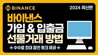 바이낸스 이해하기 쉬운 가입방법, 입출금, 선물거래 방법 기초 (2024 초보자용)