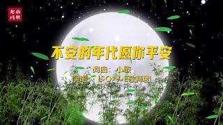 小敏迦南诗歌新曲#1987《不安的年代 愿你平安》