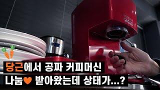 [아브이로그] 당근에서 공짜 커피 머신을 '나눔' 받아왔습니다. 그런데 상태가...?