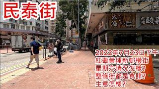 民泰街 2022年7月23日下午 紅磡黃埔新邨橫街 星期六情況怎樣? 整條街都是食肆? 生意怎樣? Man Tai Street Hung Hom Hong Kong Street View@步行街景