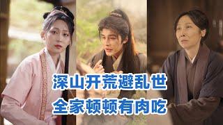 [全集来喽]伍姣&邹柯俊《深山开荒避乱世，全家顿顿有肉吃》 #短剧 #小言推文 #爱情 #甜宠